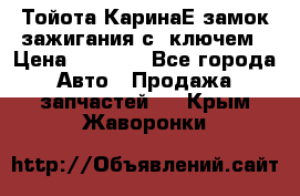 Тойота КаринаЕ замок зажигания с 1ключем › Цена ­ 1 500 - Все города Авто » Продажа запчастей   . Крым,Жаворонки